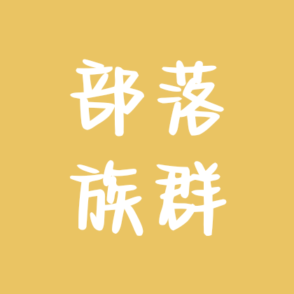 部落族群 群聊头像