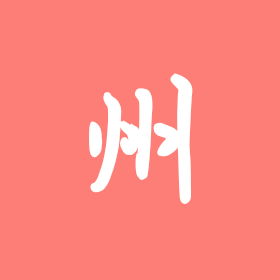 三角州 群聊头像