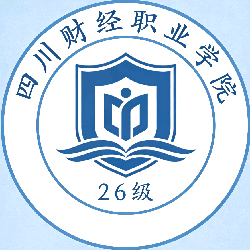 26级四川财经职业学院新生交流群 群聊头像
