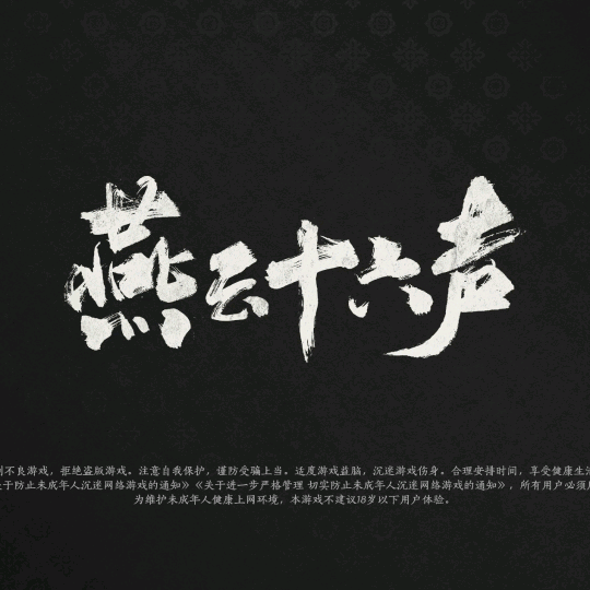 燕云十六声聊天群 群聊头像