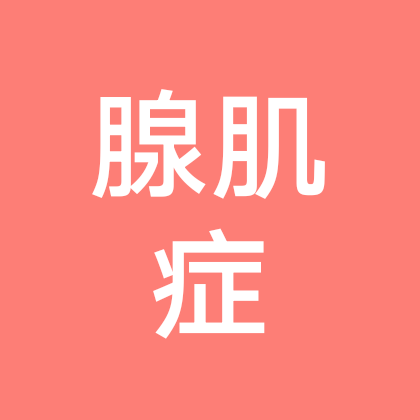 腺肌症交流群 群聊头像