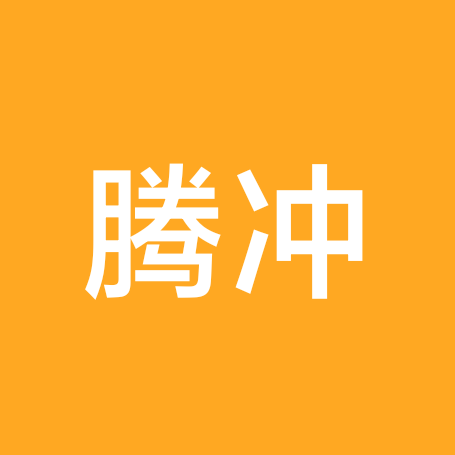 腾冲羽毛球🏸 群聊头像