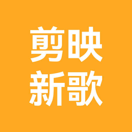 每天更新好听音乐 群聊头像