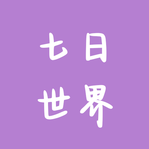 七日世界 群聊头像