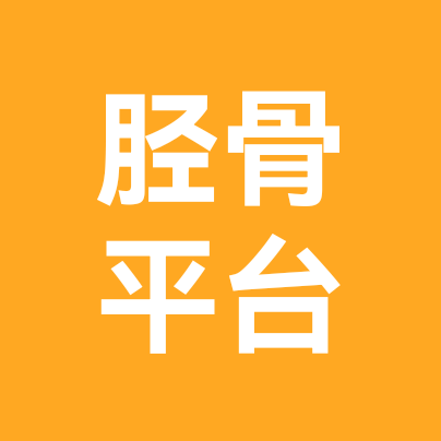 胫骨平台骨折交流群 群聊头像