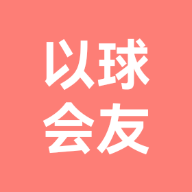 以球会友。 群聊头像