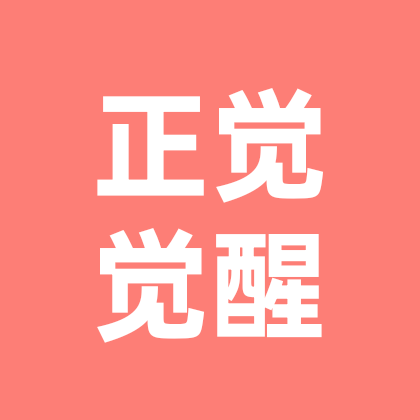 正觉觉醒人生交流群 群聊头像