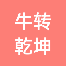 🐮牛转乾坤生哥牛牛🐮群 群聊头像