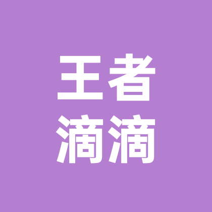 王者滴滴 群聊头像