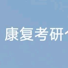 28康复考研择校备考群 群聊头像