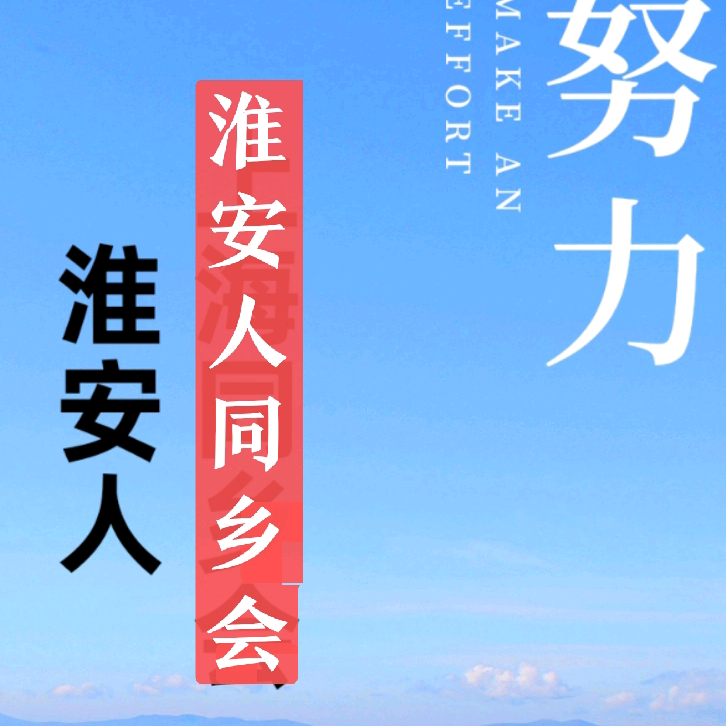 淮安人同乡会 群聊头像