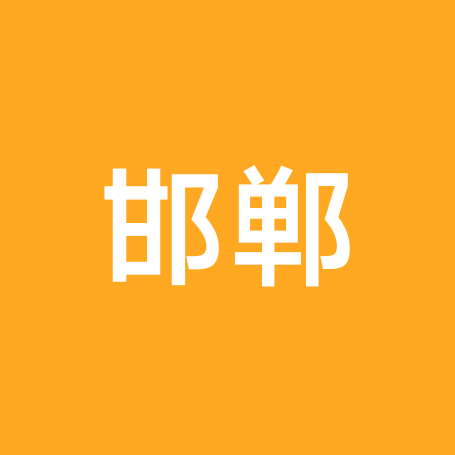 邯郸在北京打工人 群聊头像