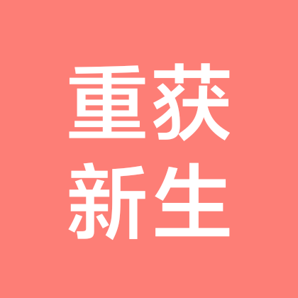 重塑全新的自己，监督群 群聊头像