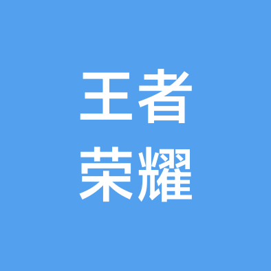 王者荣耀 群聊头像