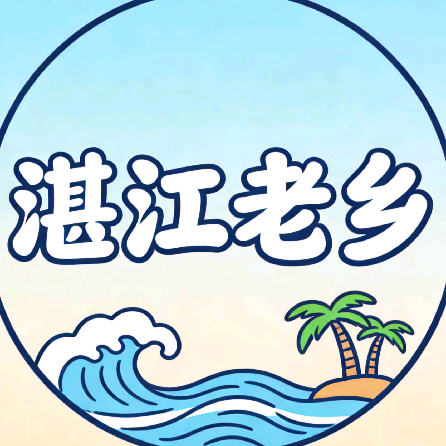 湛江老乡护肤交流群 群聊头像