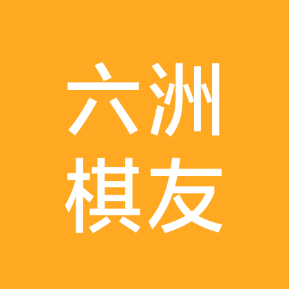 六洲棋交流群 群聊头像
