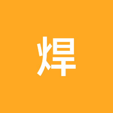 焊工交流群 群聊头像