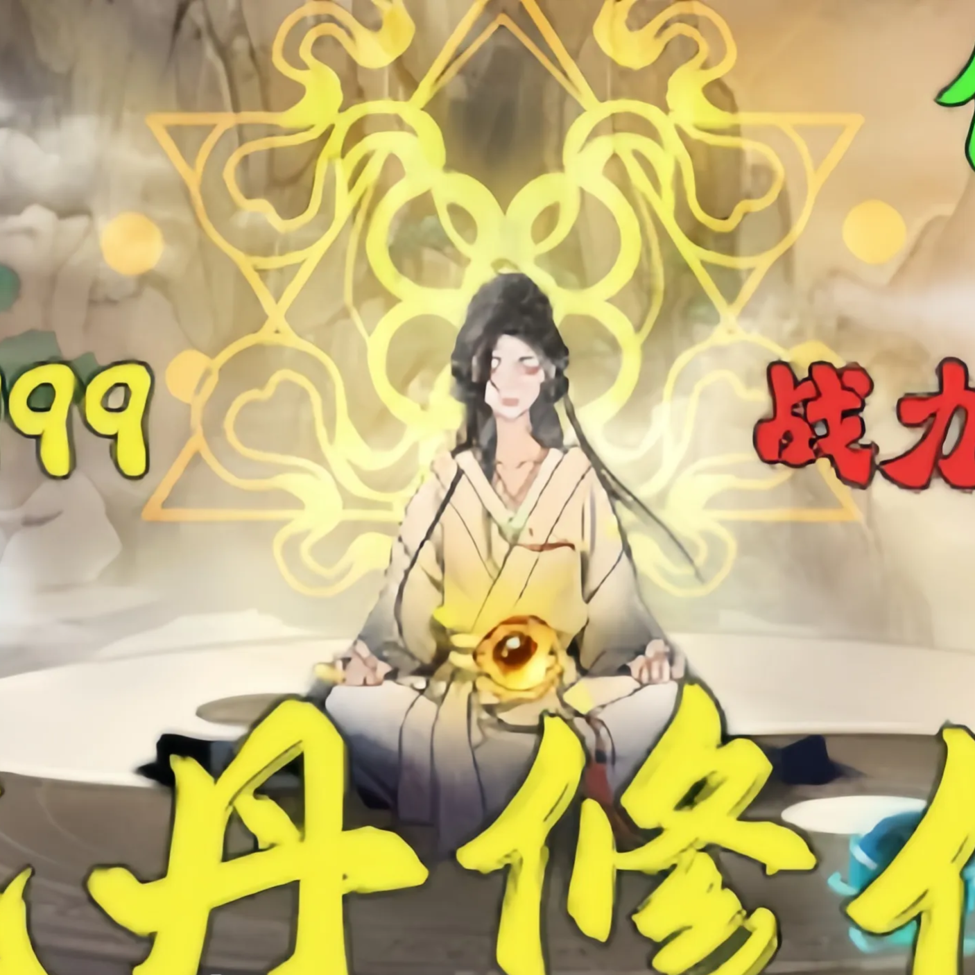 吃丹修仙宗门 群聊头像