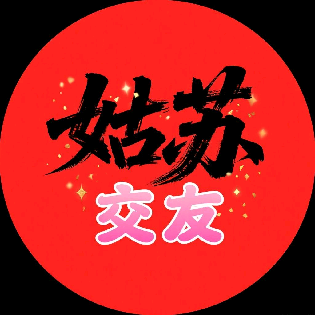 苏州交友圈（701） 群聊头像