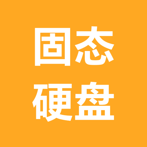 固态硬盘SSD交流群 群聊头像