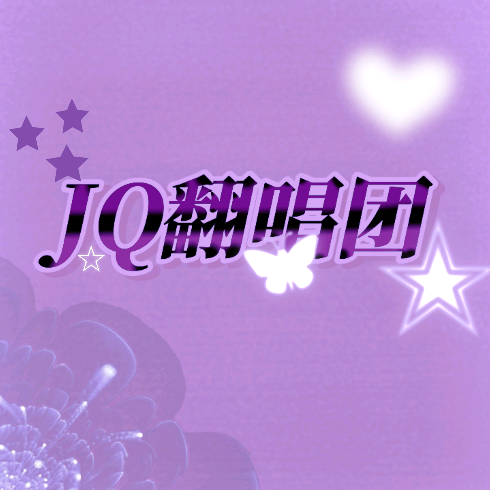 JQ翻唱团 群聊头像