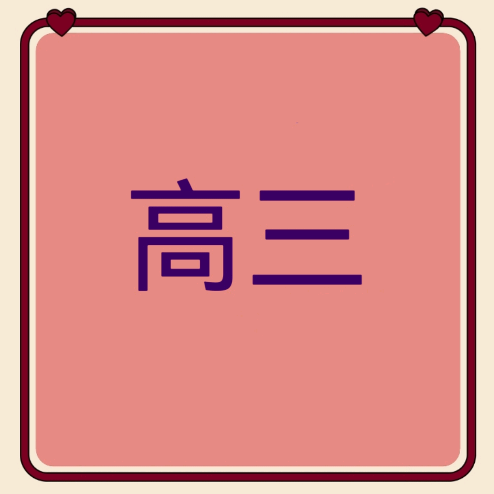 高三学业规划④群 群聊头像