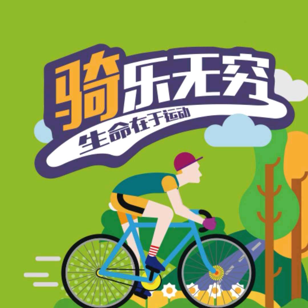 骑乐无穷 群聊头像