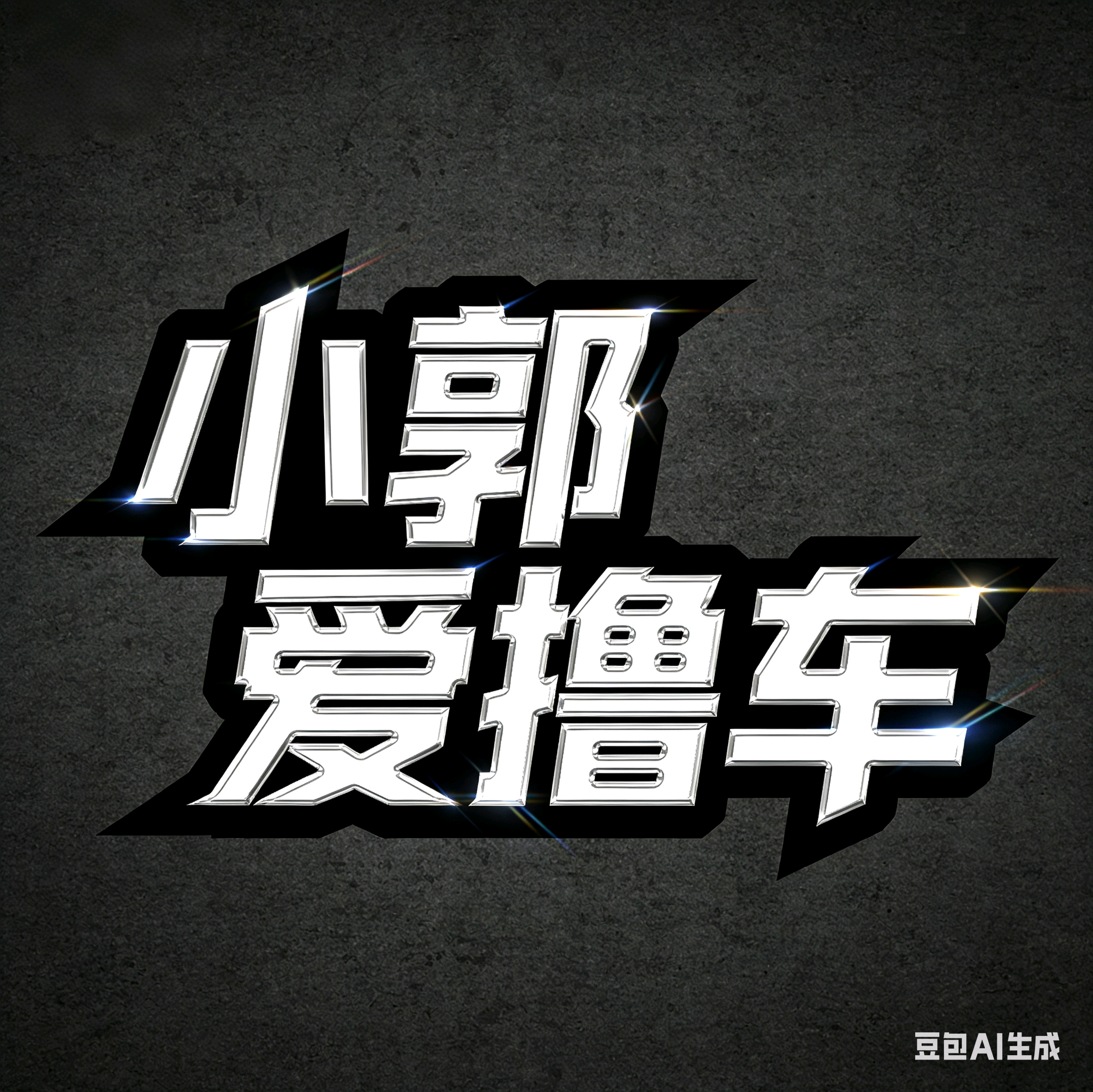 小郭撸车车友群 群聊头像