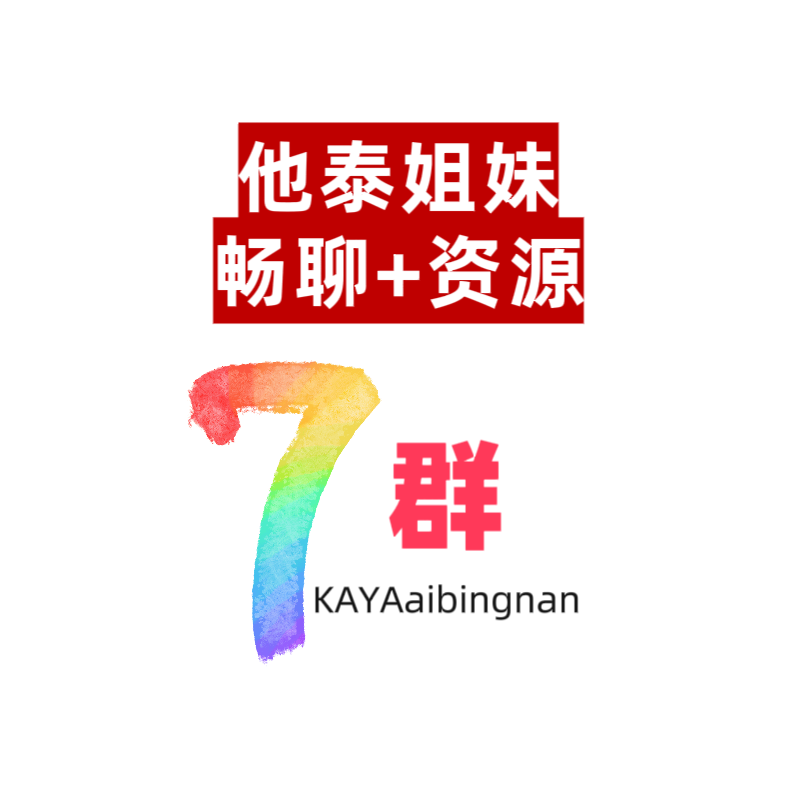 KAYA他泰姐妹畅聊7群 群聊头像