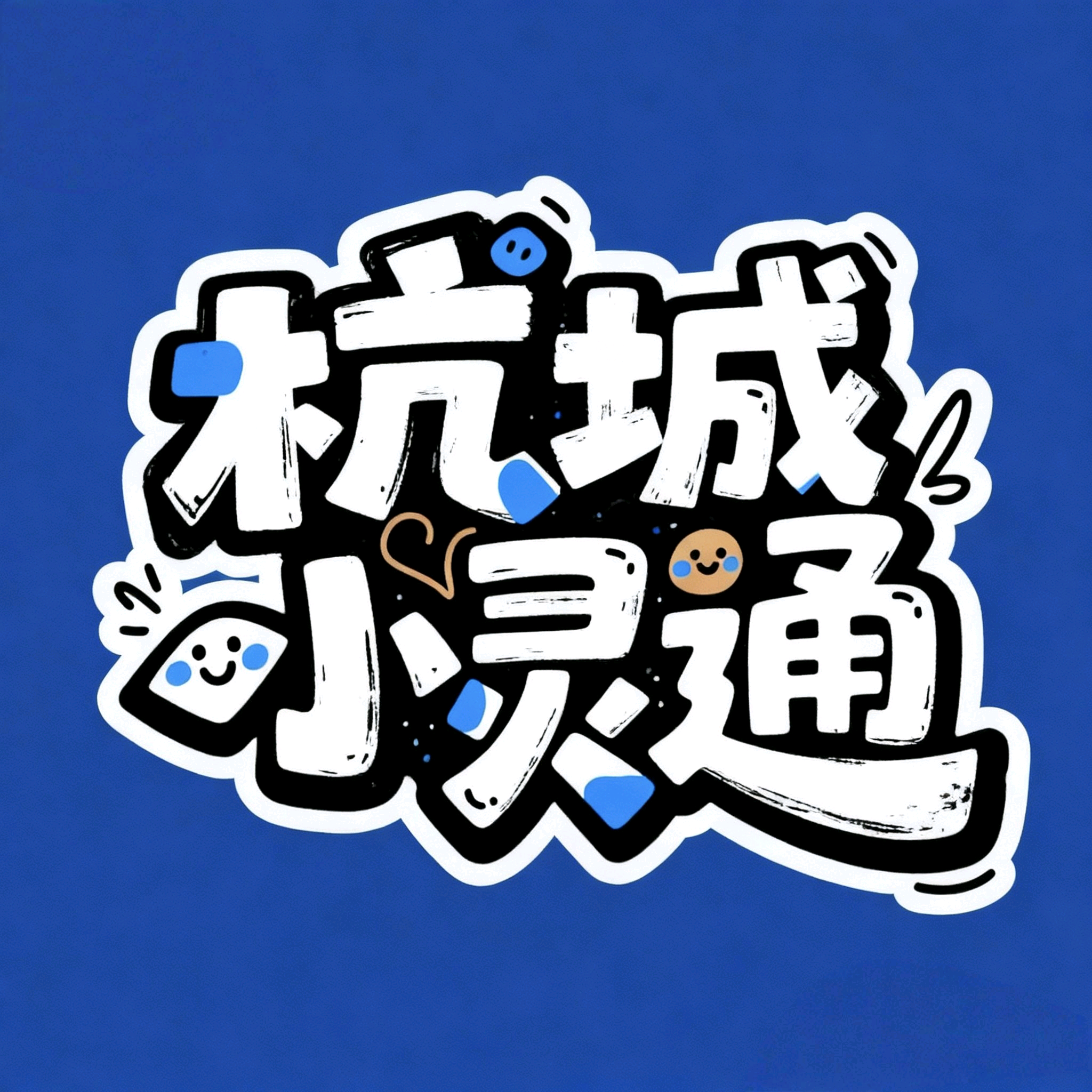 杭州周末去哪玩 群聊头像