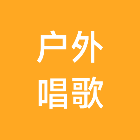武汉户外唱歌搭子群 群聊头像