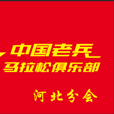 河北老兵马拉松俱乐部 群聊头像