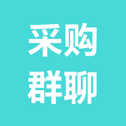 采购交流群 群聊头像