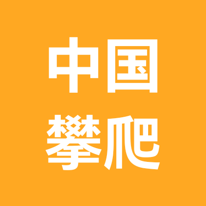 中国攀爬摩托车交流群 群聊头像