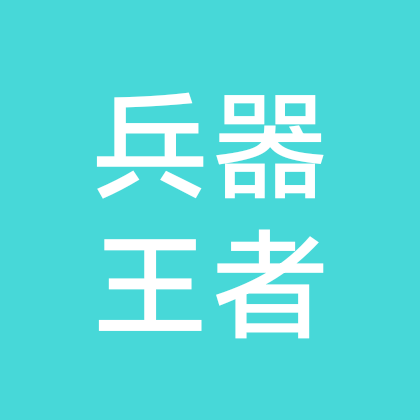 兵器王者7 群聊头像