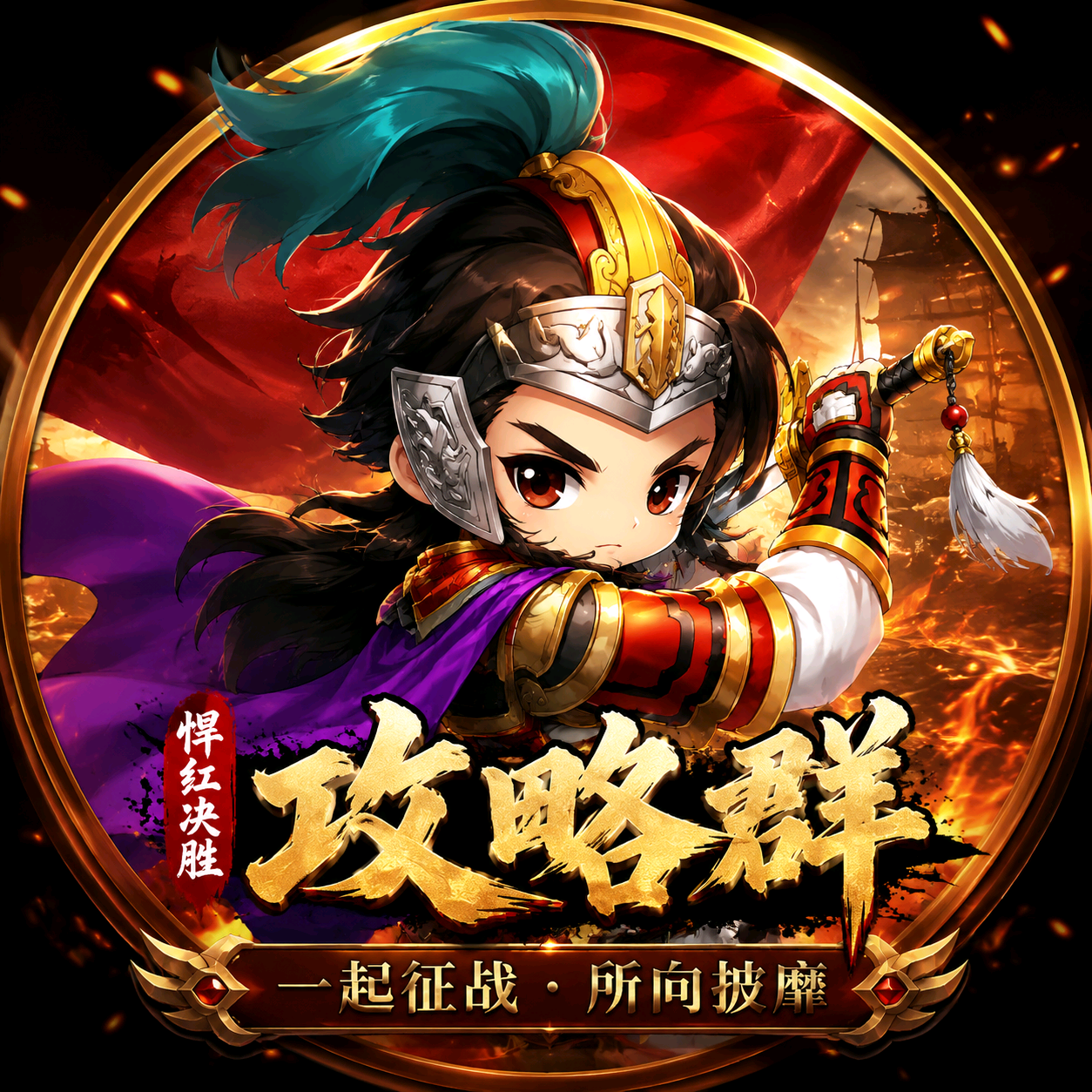 三战最全攻略群 群聊头像