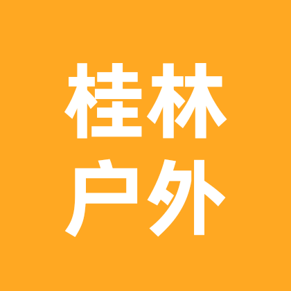 桂林亲子户外群 群聊头像