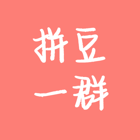 拼豆星人聚集地1 群聊头像