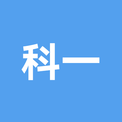 科目一理论群 群聊头像