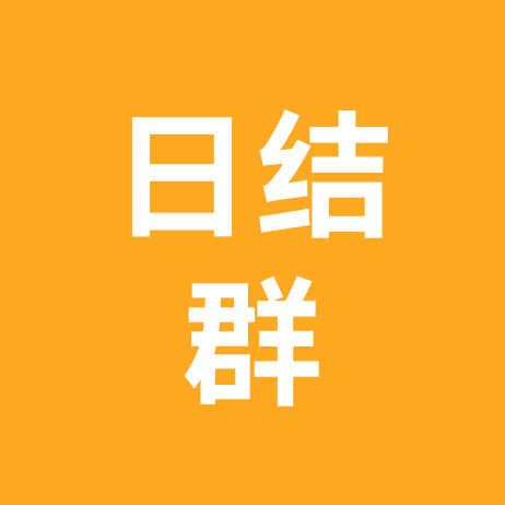 全国日结群 群聊头像