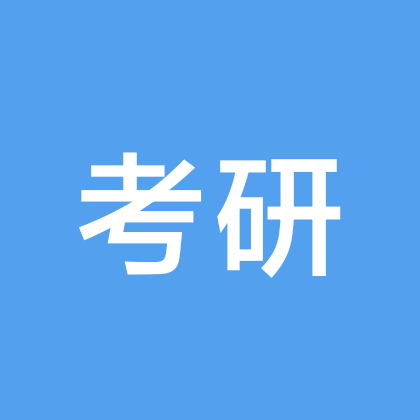 考研交流群 群聊头像