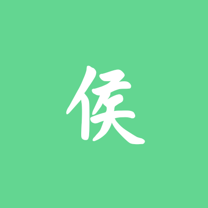 🥝2026侯明昊演唱会群(找搭子) 群聊头像