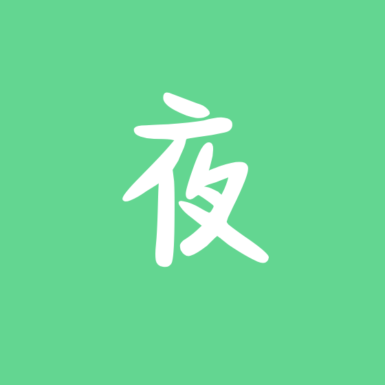 夜用漂交流群 群聊头像
