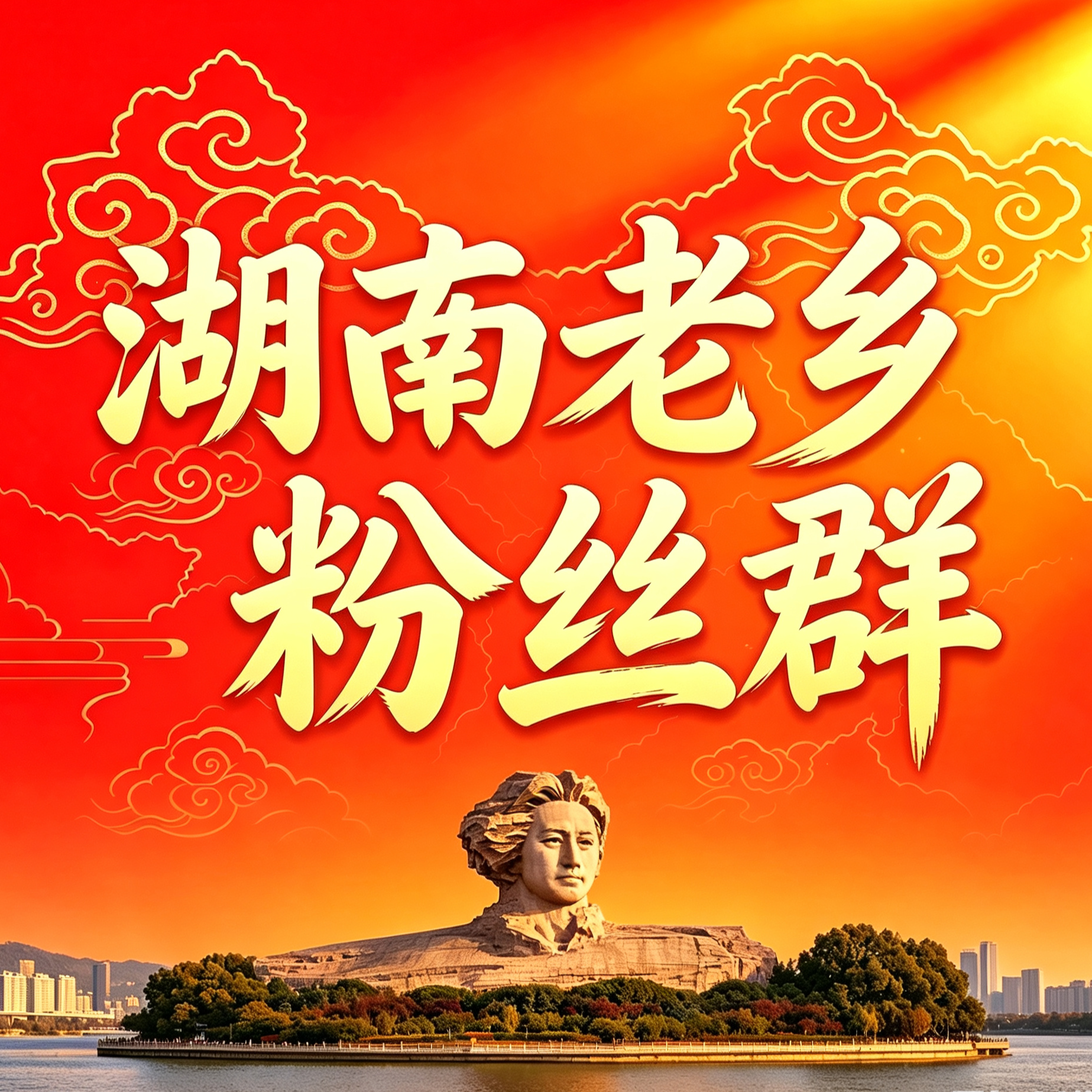 湖南老乡群 群聊头像