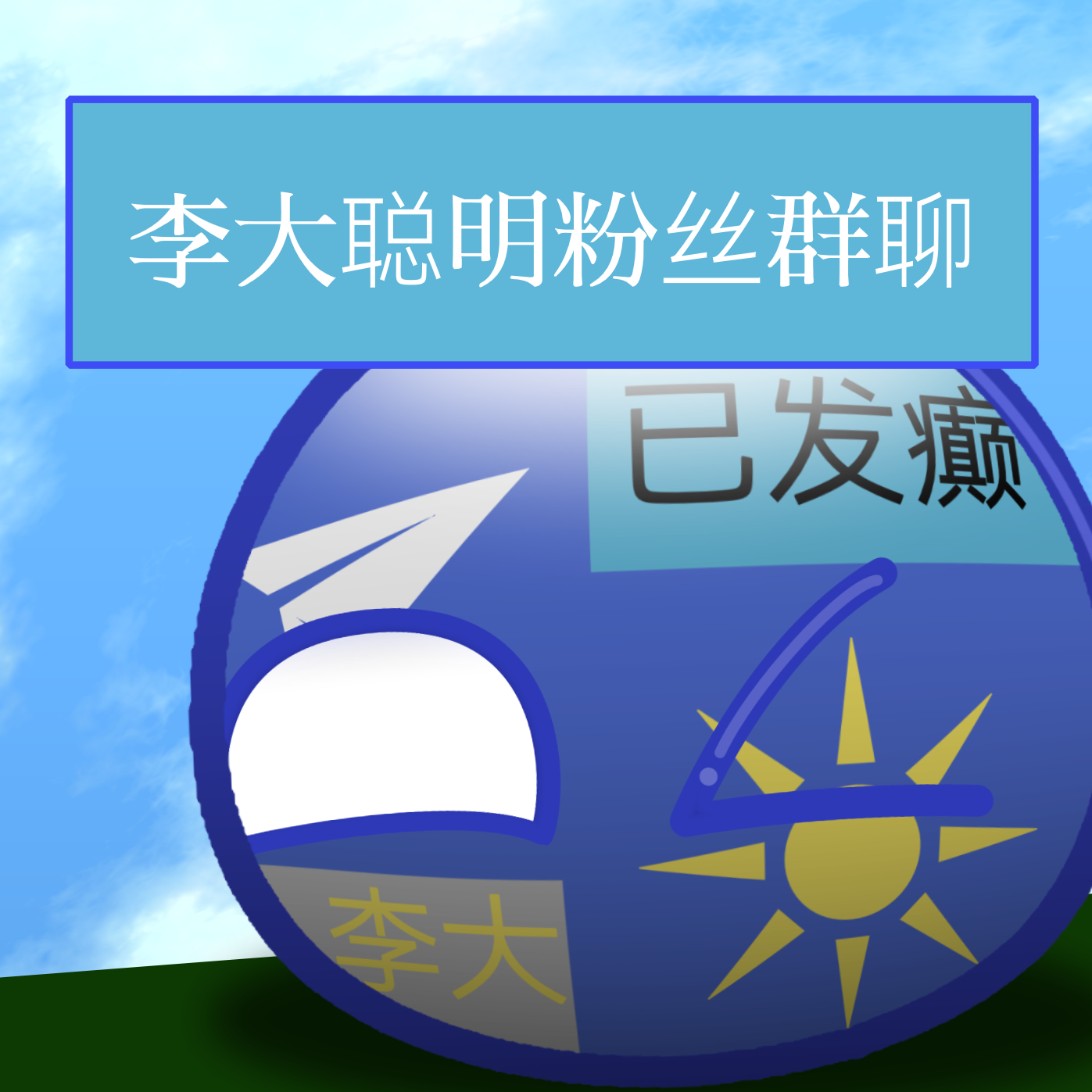 李大聪明粉丝群聊 群聊头像