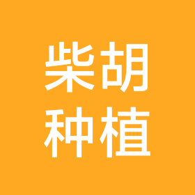 柴胡种植技术交流 群聊头像