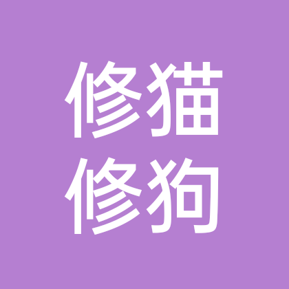 修猫修狗鑫苑金水观城 群聊头像