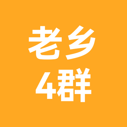 山东老乡群4 群聊头像