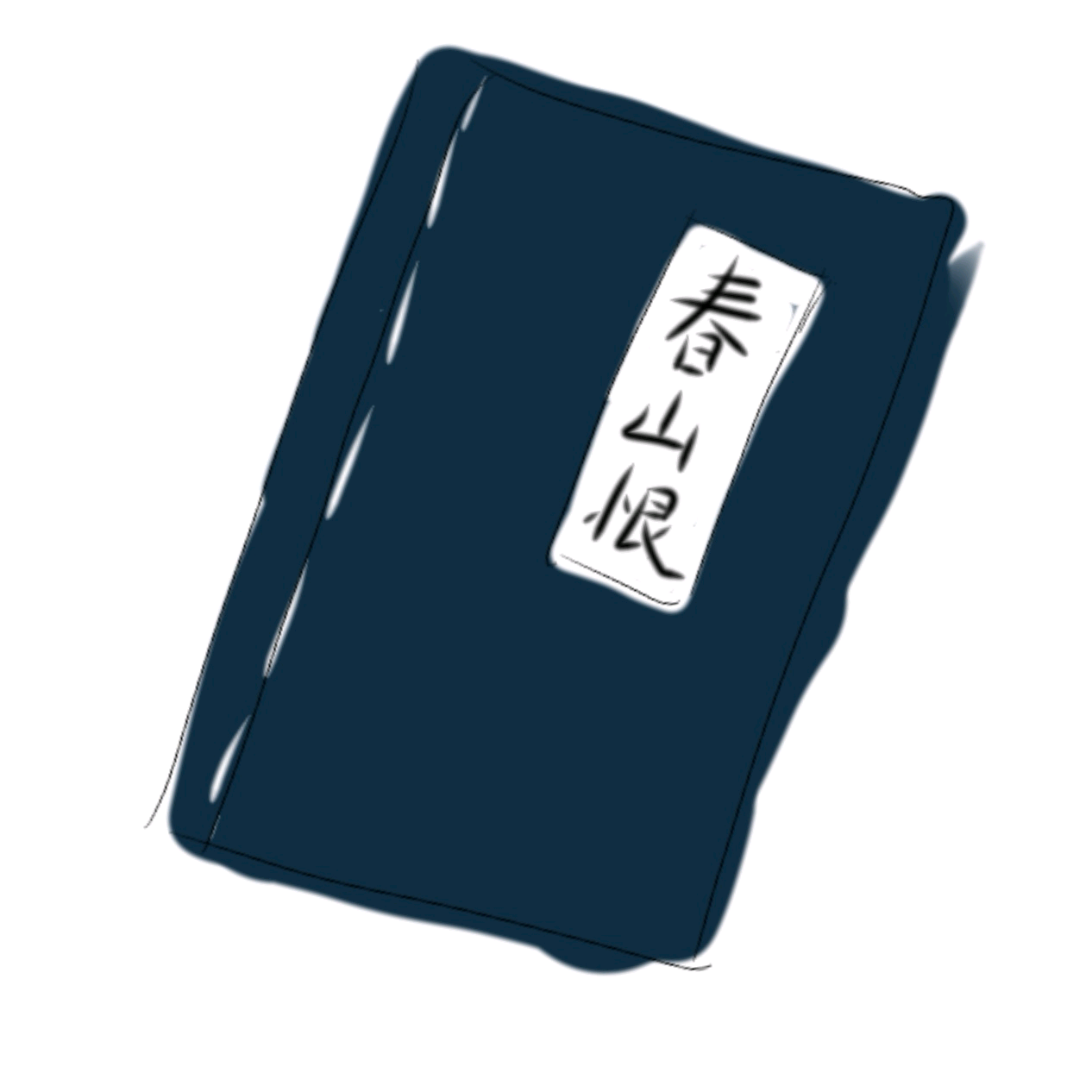 墨隐山（同人） 群聊头像