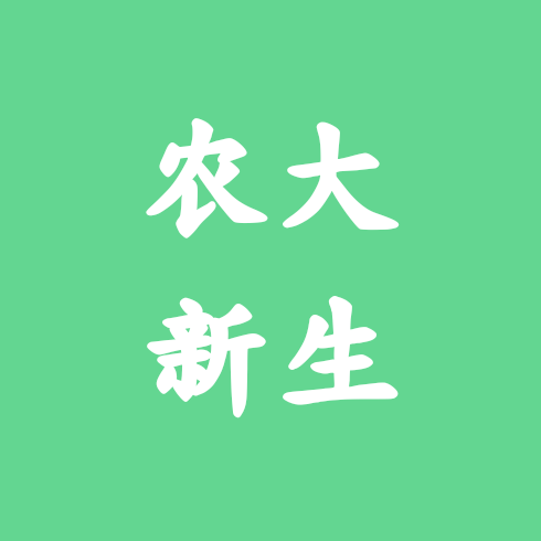 河北农业大学26届新生群 群聊头像